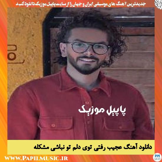 Hamid Hamis Ajib Rafti Toye Delam To Nabashi Moshkele دانلود آهنگ عجیب رفتی توی دلم تو نباشی مشکله از حمید هامیس